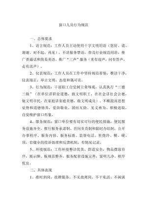 窗口人员行为规范.docx