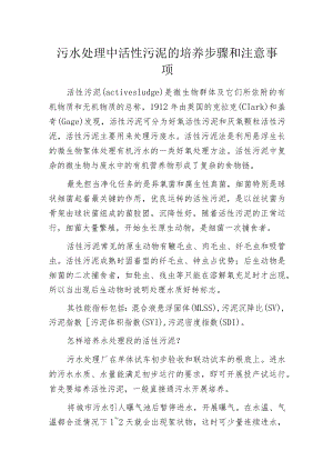 污水处理中活性污泥的培养步骤和注意事项.docx