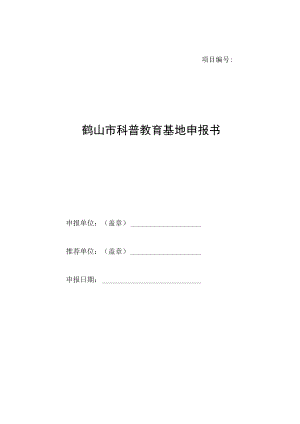 项目鹤山市科普教育基地申报书申报单位盖章推荐单位盖章申报日期.docx