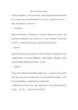 物业公司安全培训会议内容.docx