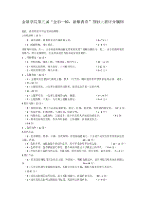 金融学院第五届“金彩一瞬融耀青春”摄影大赛评分细则.docx