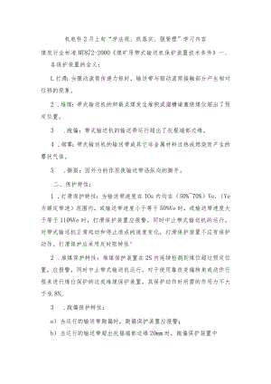机电科2月上旬学法规、抓落实、强管理学习题.docx