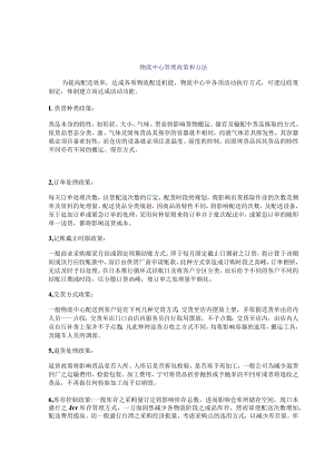 物流中心管理政策和方法.docx
