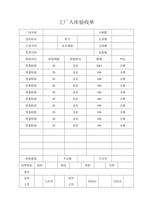 工厂入库验收单.docx