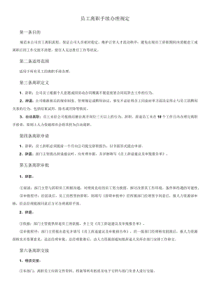 员工离职办理规定、流程及表格.docx