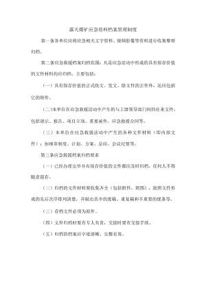 露天煤矿应急资料档案管理制度.docx