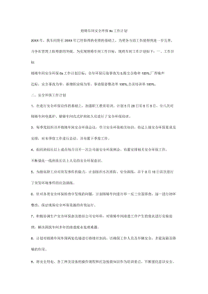 熔铸车间安全环保6s工作计划.docx