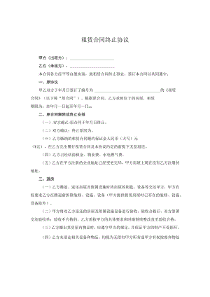 租赁合同终止协议.docx