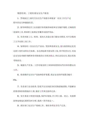 物管经理、工程经理安全生产职责.docx