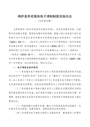 桐庐县养老服务电子津贴制度实施办法（征求意见稿）.docx