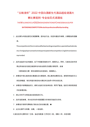 “五粮液杯”2022中国白酒新生代酒品超级调酒大赛比赛规则-专业组花式调酒组.docx