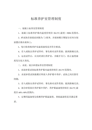 标准养护室管理制度.docx