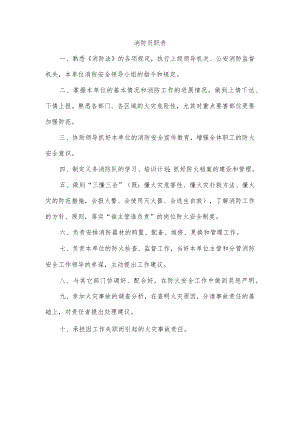 消防员职责（参考模板）.docx