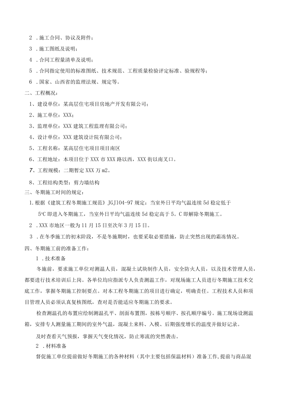 某高层住宅项目南区冬季施工监理细则.docx_第3页