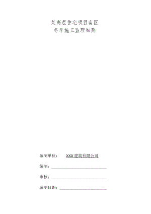 某高层住宅项目南区冬季施工监理细则.docx