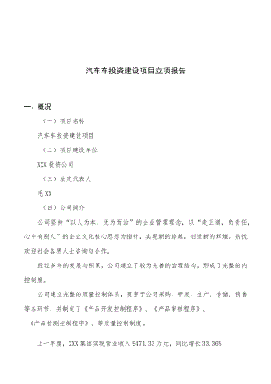 汽车车投资建设项目立项报告.docx