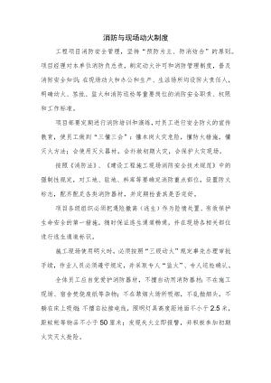 消防与现场动火制度.docx