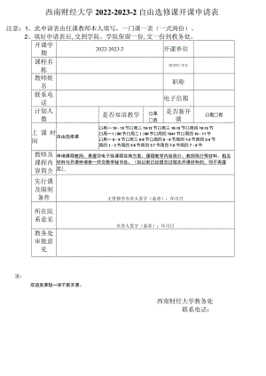 西南财经大学2022-2023-2自由选修课开课申请表.docx