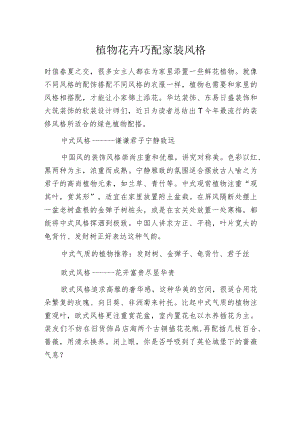 植物花卉 巧配家装风格.docx