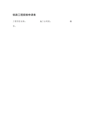铁路工程索赔申请表.docx