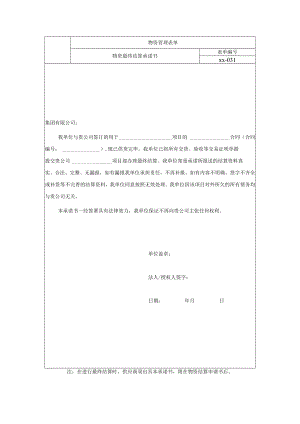 物资最终结算承诺书.docx
