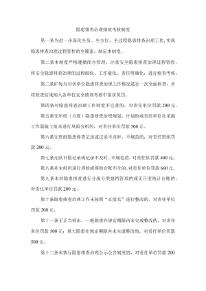 隐患排查治理绩效考核制度.docx