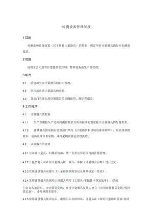 检测设备管理制度.docx