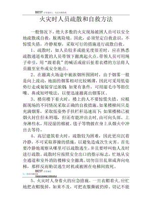 火灾时人员疏散和自救方法.docx