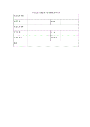学校运营行政管理手册文件领用申请表.docx