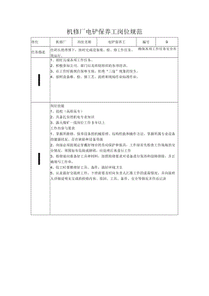 机修厂电铲保养工岗位规范.docx