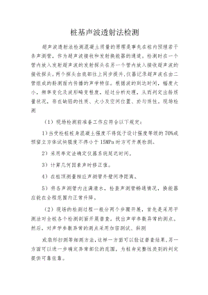 桩基声波透射法检测.docx