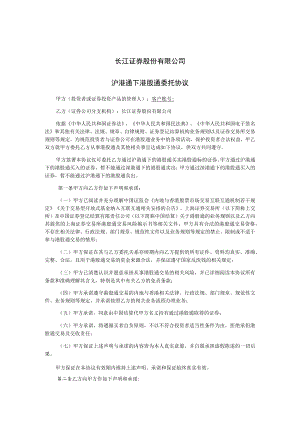 长江证券股份有限公司沪港通下港股通委托协议.docx