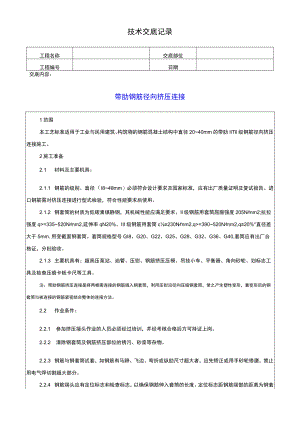 带肋钢筋径向挤压连接技术交底记录.docx
