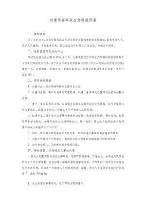 物流园起重伤害事故应急救援预案.docx