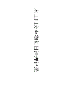 木工间废弃物每日清理记录.docx