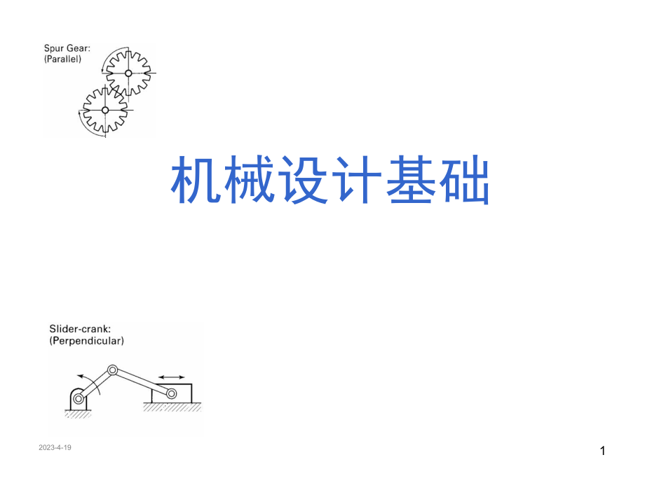 机械设计基础课件!联接..ppt_第1页