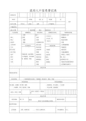 流动人口信息登记表.docx