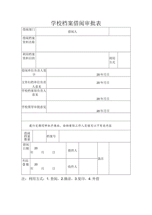 学校档案借阅审批表.docx