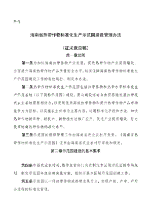 海南省热带作物标准化生产示范园建设管理办法（征求意见稿）.docx