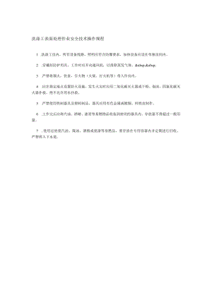 洗涤工表面处理作业安全技术操作规程.docx