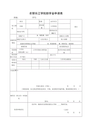 农银长江学院助学金申请表班级学号.docx