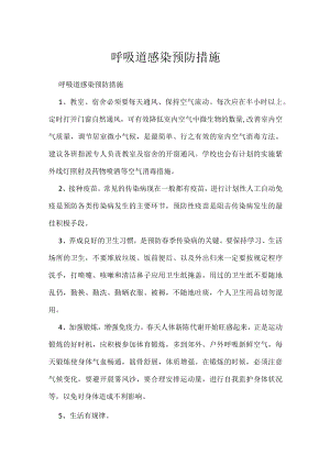 呼吸道感染预防措施.docx