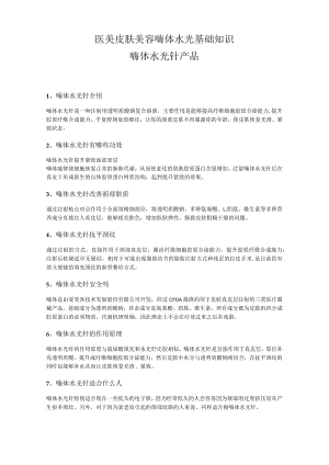 医美皮肤美容嗨体水光基础知识.docx