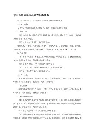 水泥基自流平地面层作业指导书.docx
