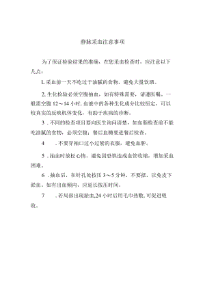 静脉采血注意事项.docx