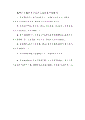 机电副矿长水害防治岗位安全生产责任制.docx