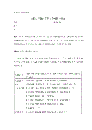 某在校生早餐的喜好与合理性的研究.docx