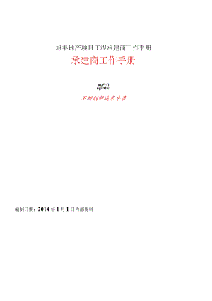 旭丰地产项目工程承建商工作手册.docx