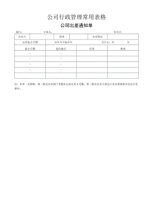 公司行政管理常用表格-公司出差通知单.docx