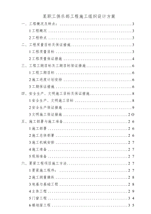 某职工俱乐部工程施工组织设计方案.docx